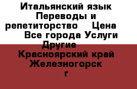 Итальянский язык.Переводы и репетиторство. › Цена ­ 600 - Все города Услуги » Другие   . Красноярский край,Железногорск г.